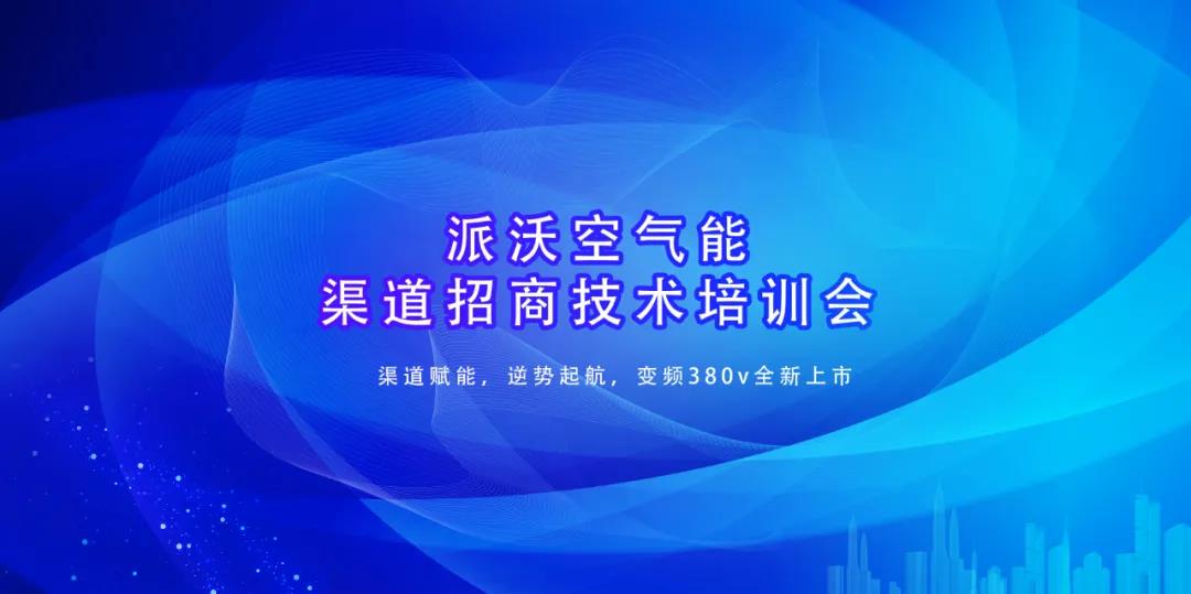 渠道赋能，逆势起航，变频380v全新上市 | 牛宝体育
河北站推广会即将盛启！